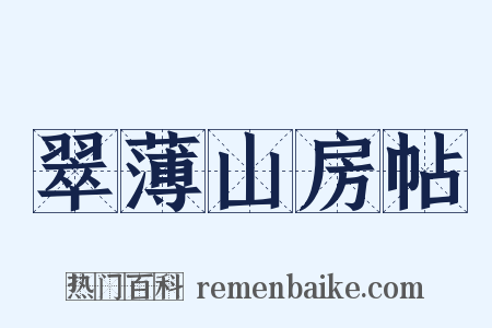 翠薄山房帖是什么意思的图片